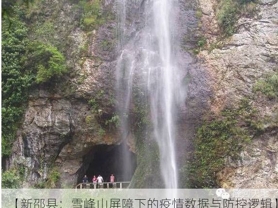【新邵县：雪峰山屏障下的疫情数据与防控逻辑】