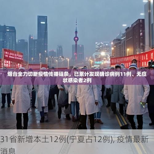 31省新增本土12例(宁夏占12例), 疫情最新消息