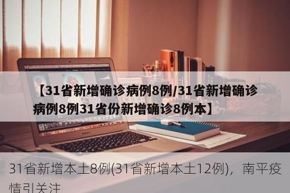 31省新增本土8例(31省新增本土12例)，南平疫情引关注