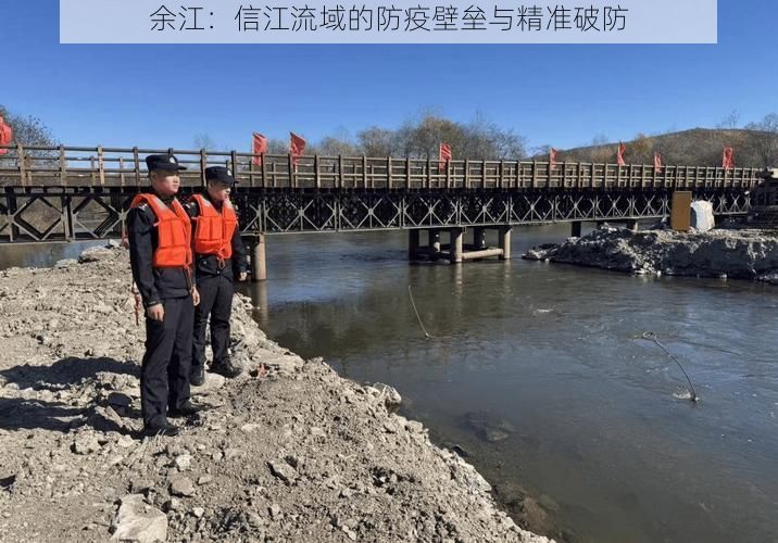 余江：信江流域的防疫壁垒与精准破防