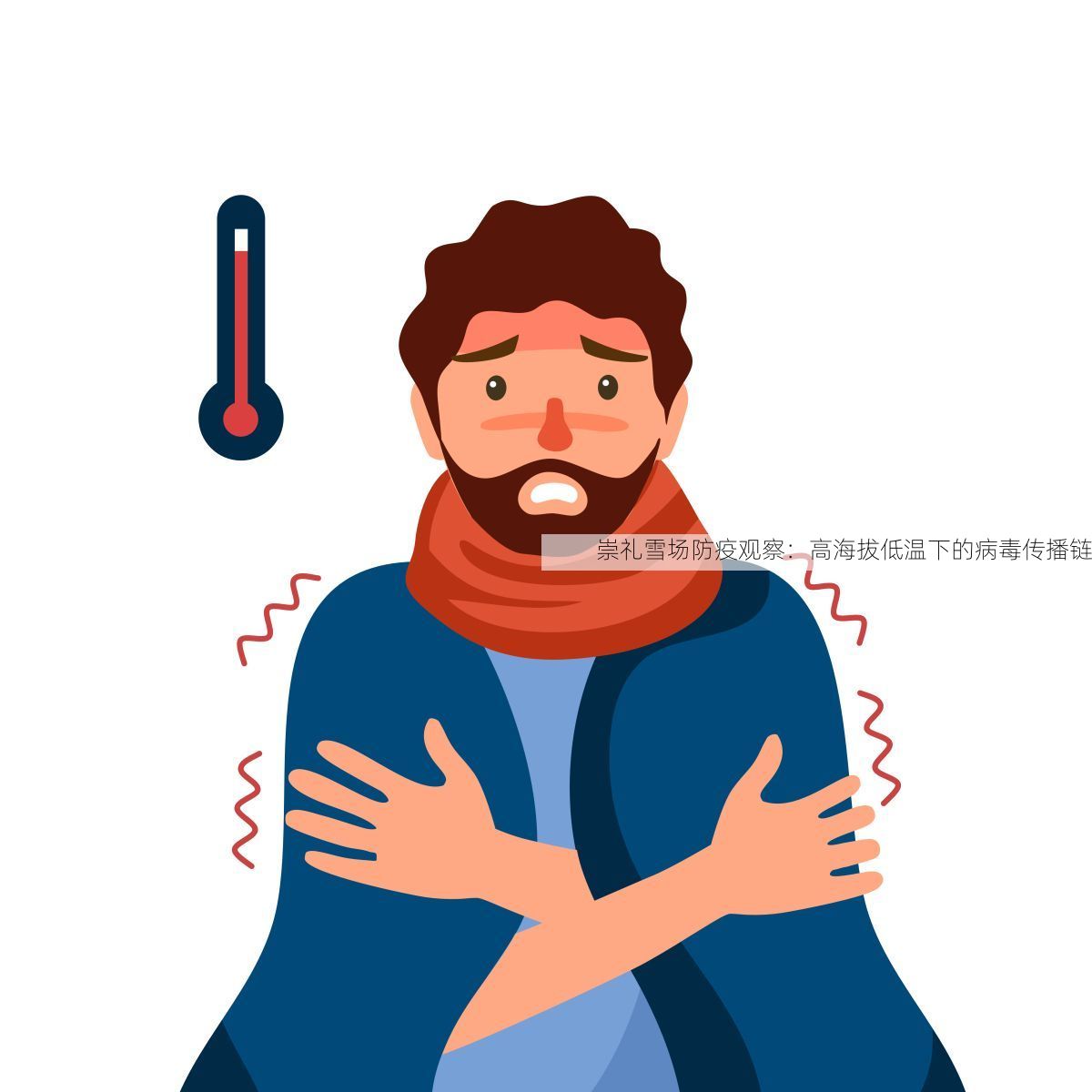 崇礼雪场防疫观察：高海拔低温下的病毒传播链