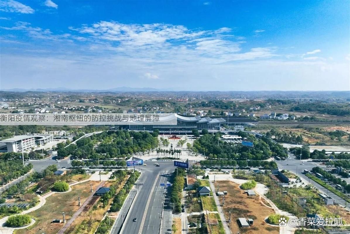 衡阳疫情观察：湘南枢纽的防控挑战与地理屏障
