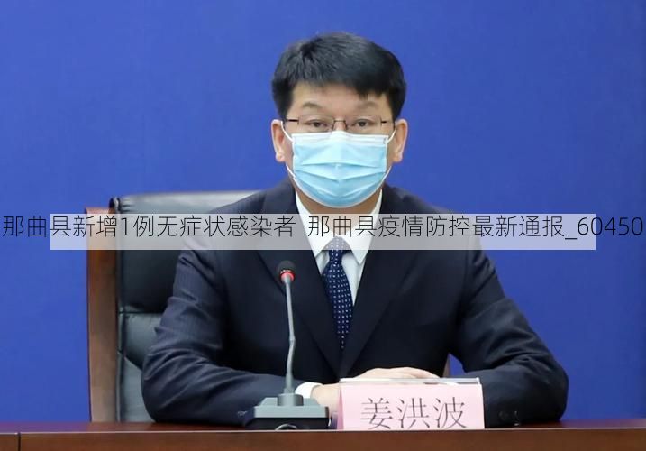 那曲县新增1例无症状感染者  那曲县疫情防控最新通报_60450