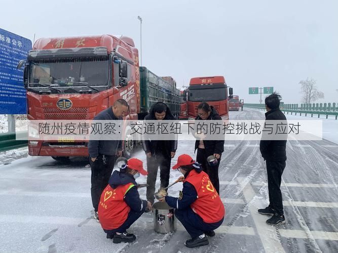 随州疫情观察：交通枢纽下的防控挑战与应对