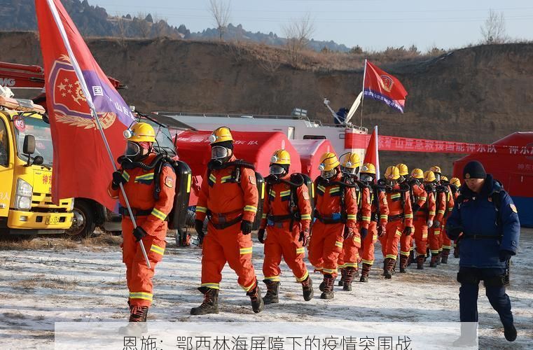 恩施：鄂西林海屏障下的疫情突围战