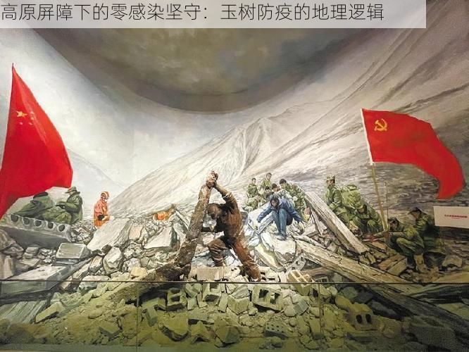 高原屏障下的零感染坚守：玉树防疫的地理逻辑