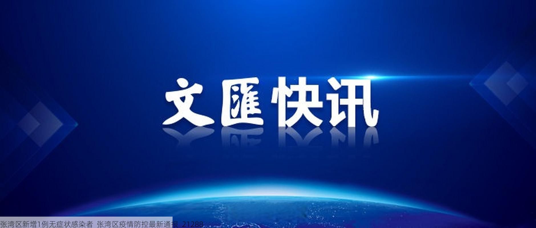 张湾区新增1例无症状感染者  张湾区疫情防控最新通报_21288