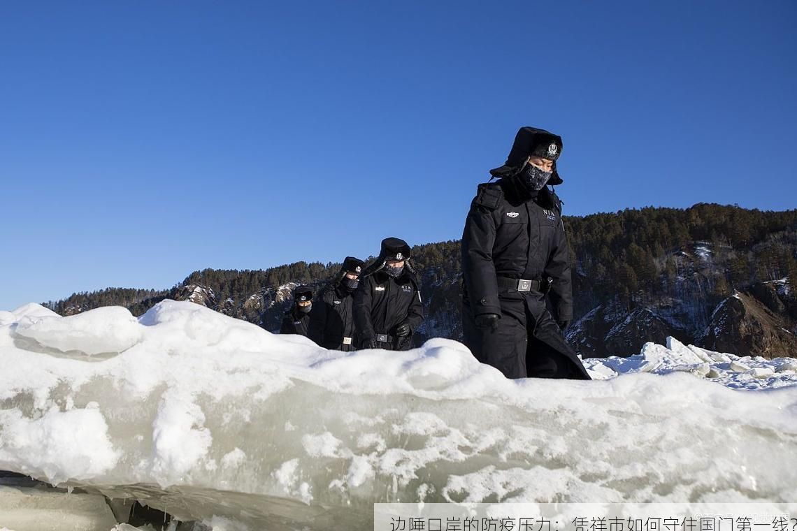 边陲口岸的防疫压力：凭祥市如何守住国门第一线？