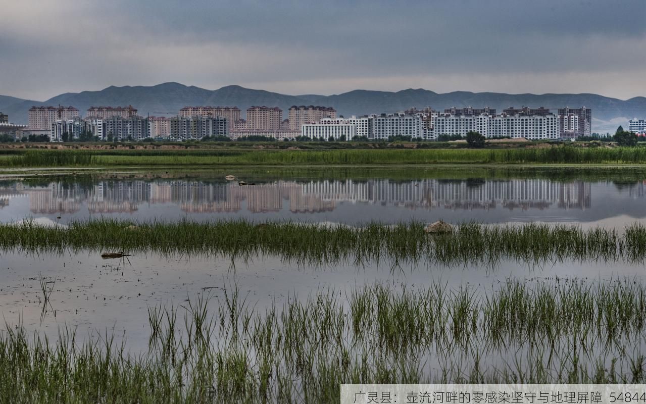 广灵县：壶流河畔的零感染坚守与地理屏障_54844