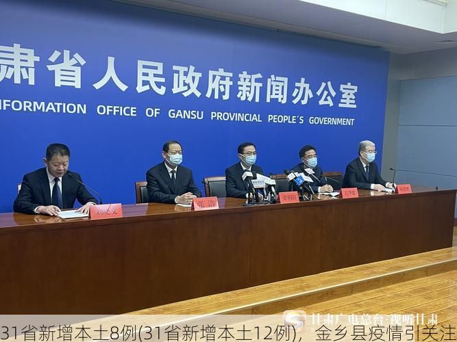 31省新增本土8例(31省新增本土12例)，金乡县疫情引关注