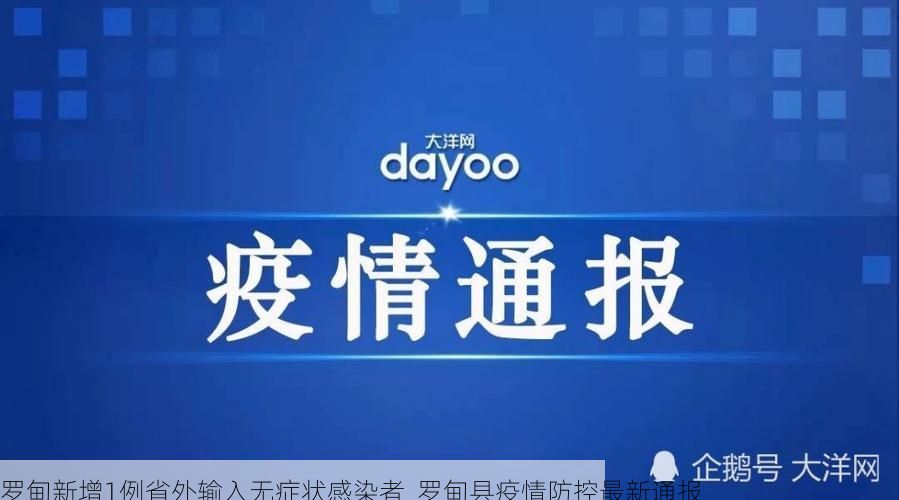 罗甸新增1例省外输入无症状感染者  罗甸县疫情防控最新通报