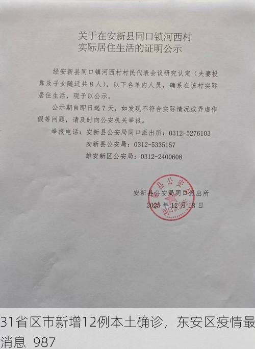 31省区市新增12例本土确诊，东安区疫情最新消息_987