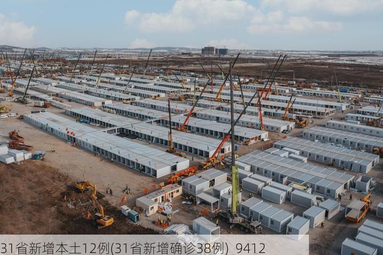 31省新增本土12例(31省新增确诊38例)_9412