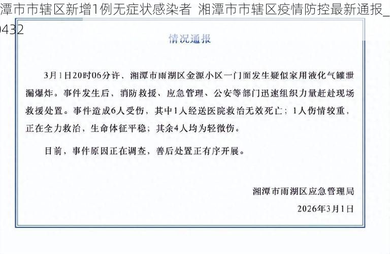 湘潭市市辖区新增1例无症状感染者  湘潭市市辖区疫情防控最新通报_20432