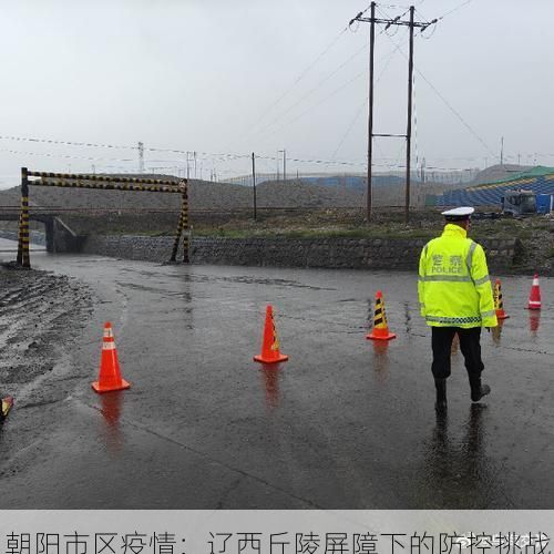 朝阳市区疫情：辽西丘陵屏障下的防控挑战