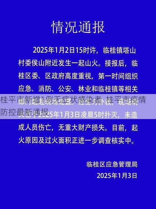 桂平市新增1例无症状感染者  桂平市疫情防控最新通报