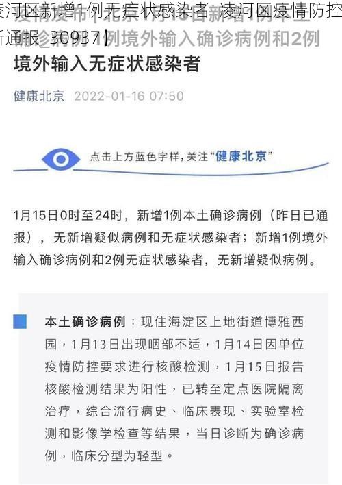 【凌河区新增1例无症状感染者  凌河区疫情防控最新通报_30937】