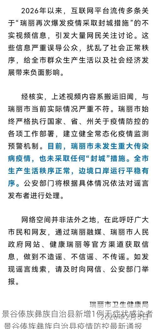 景谷傣族彝族自治县新增1例无症状感染者  景谷傣族彝族自治县疫情防控最新通报