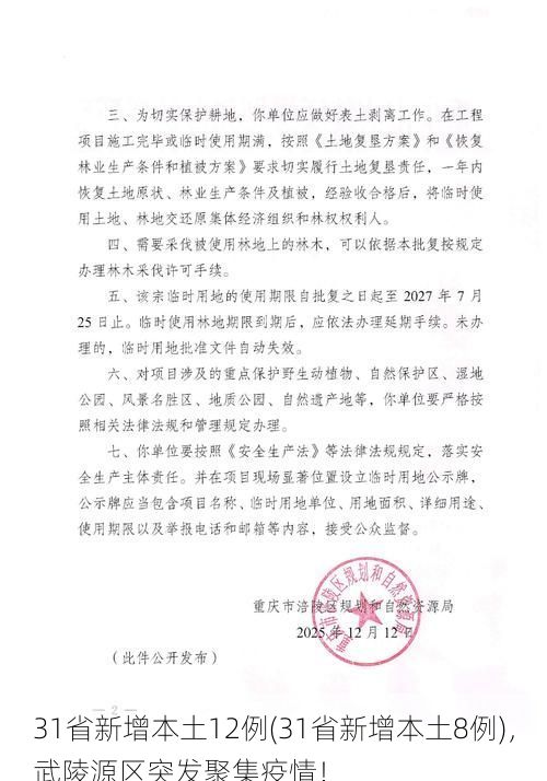 31省新增本土12例(31省新增本土8例)，武陵源区突发聚集疫情！
