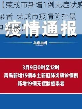 【荣成市新增1例无症状感染者  荣成市疫情防控最新通报】