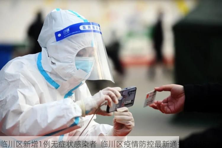 临川区新增1例无症状感染者  临川区疫情防控最新通报_23457