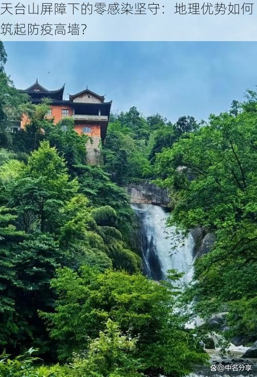 天台山屏障下的零感染坚守：地理优势如何筑起防疫高墙？