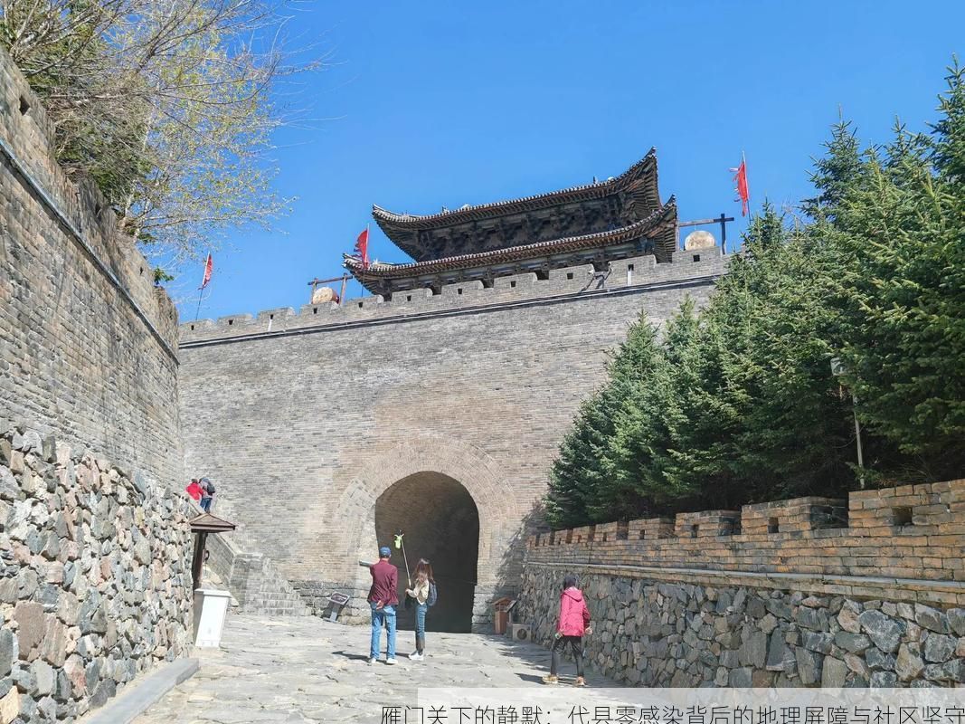 雁门关下的静默：代县零感染背后的地理屏障与社区坚守