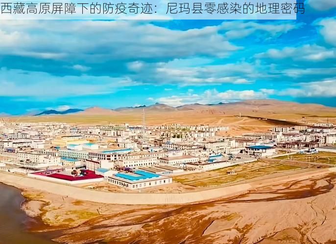 西藏高原屏障下的防疫奇迹：尼玛县零感染的地理密码