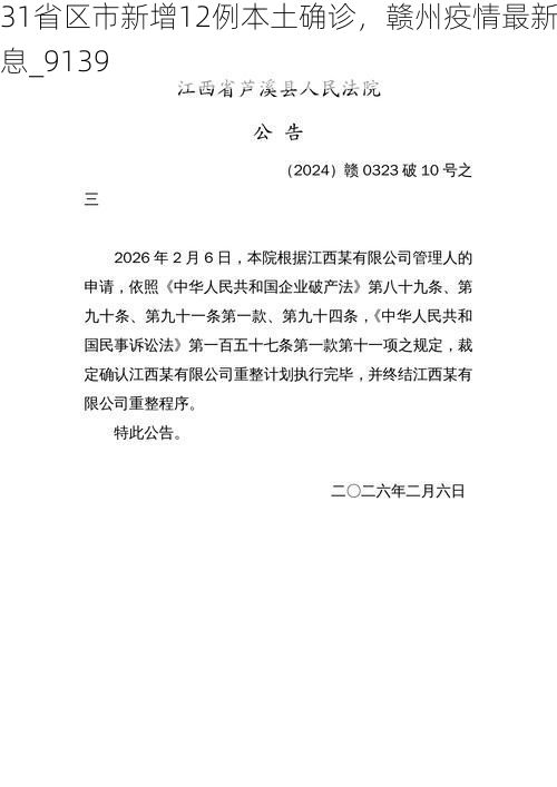 31省区市新增12例本土确诊，赣州疫情最新消息_9139