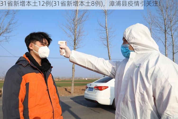 31省新增本土12例(31省新增本土8例)，漳浦县疫情引关注！