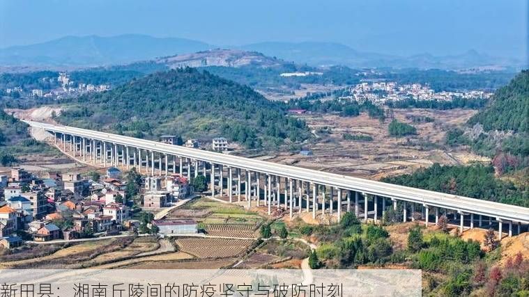 新田县：湘南丘陵间的防疫坚守与破防时刻