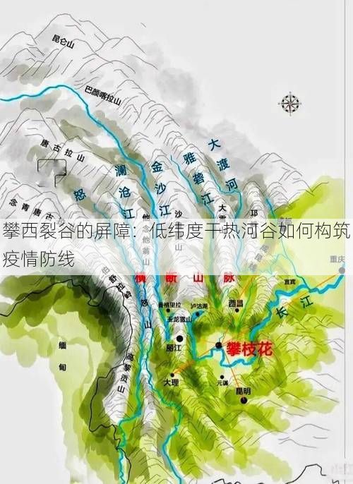 攀西裂谷的屏障：低纬度干热河谷如何构筑疫情防线