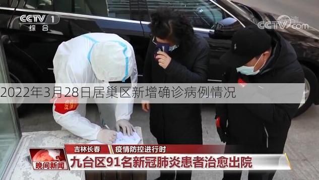 2022年3月28日居巢区新增确诊病例情况
