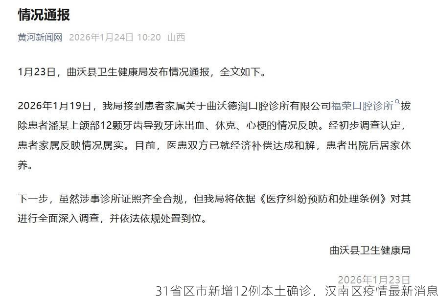 31省区市新增12例本土确诊，汉南区疫情最新消息