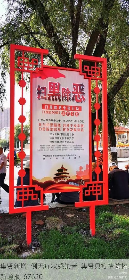 集贤新增1例无症状感染者  集贤县疫情防控最新通报_67620
