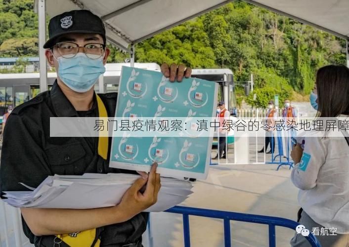 易门县疫情观察：滇中绿谷的零感染地理屏障