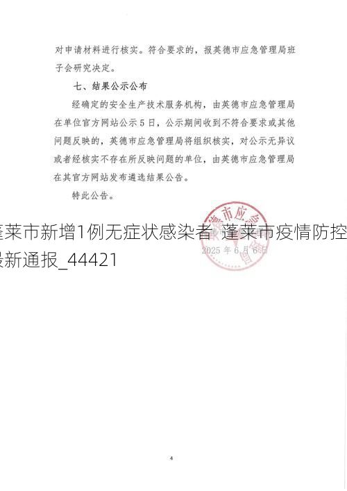 蓬莱市新增1例无症状感染者  蓬莱市疫情防控最新通报_44421