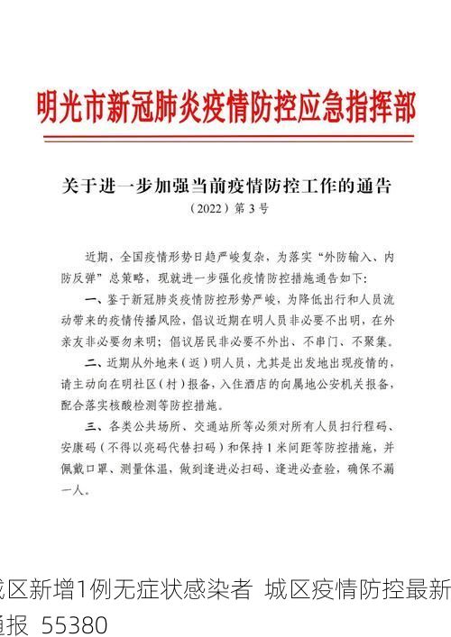城区新增1例无症状感染者  城区疫情防控最新通报_55380