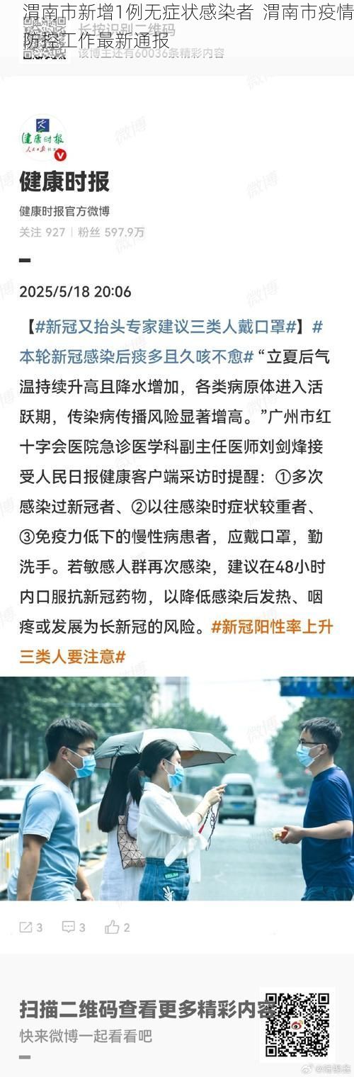 渭南市新增1例无症状感染者  渭南市疫情防控工作最新通报