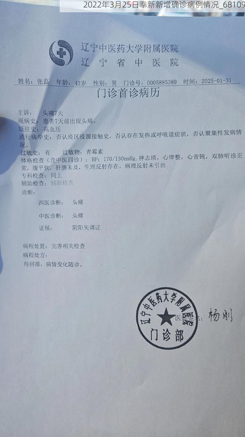 2022年3月25日奉新新增确诊病例情况_68109