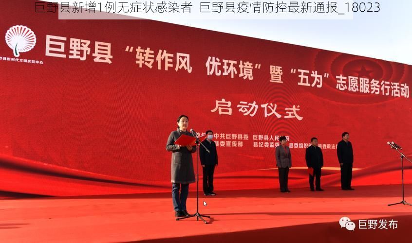 巨野县新增1例无症状感染者  巨野县疫情防控最新通报_18023