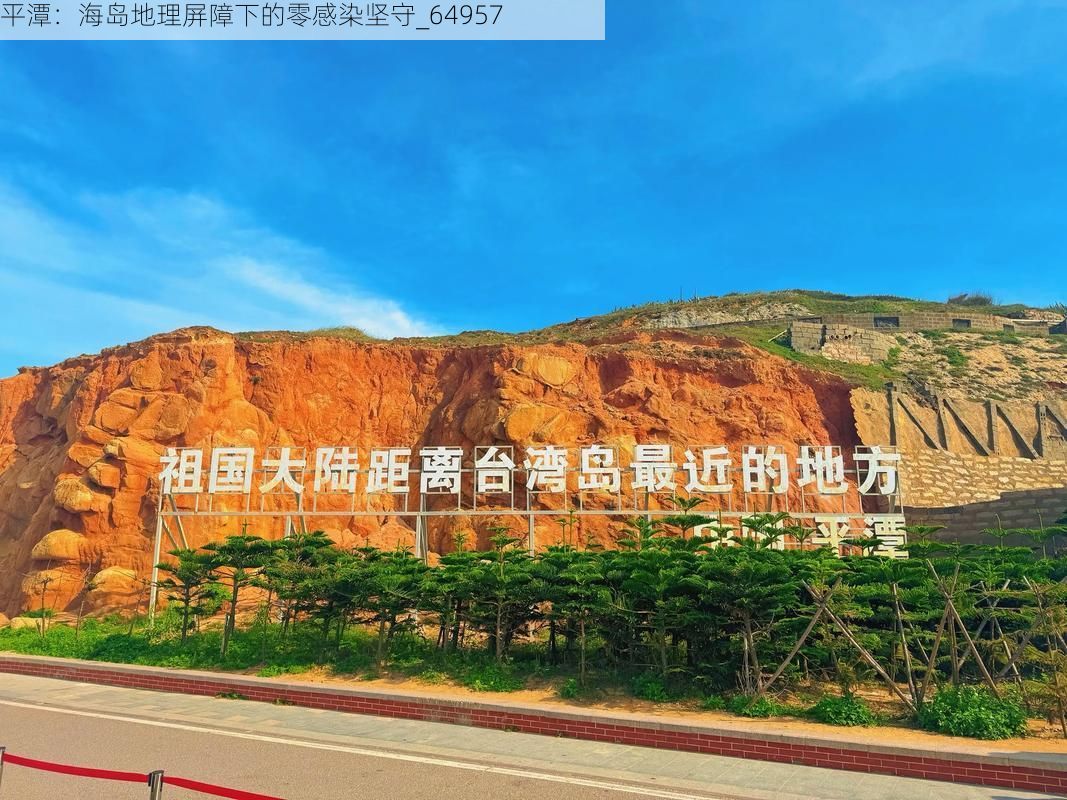 平潭：海岛地理屏障下的零感染坚守_64957