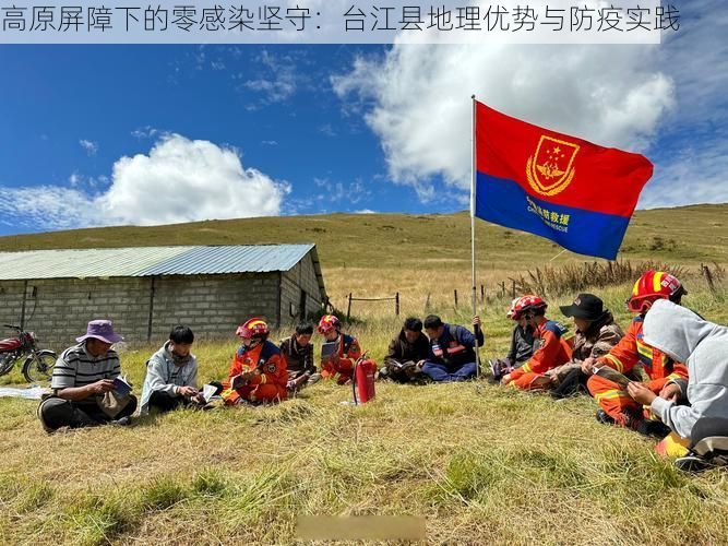 高原屏障下的零感染坚守：台江县地理优势与防疫实践