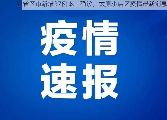 31省区市新增37例本土确诊，太原小店区疫情最新消息