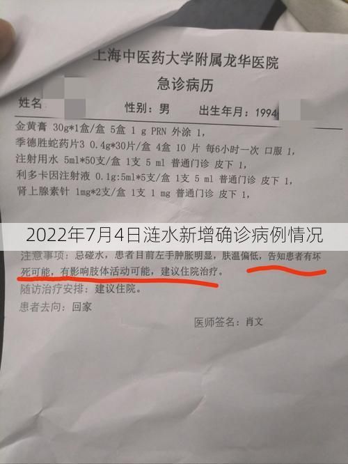 2022年7月4日涟水新增确诊病例情况