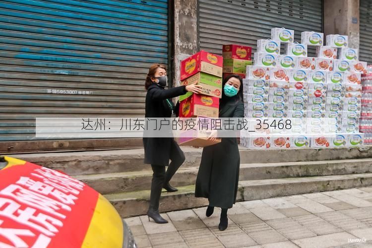 达州：川东门户的疫情阻击战_35468