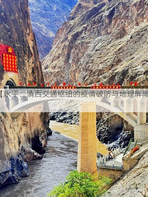 【永平：滇西交通枢纽的疫情破防与地理屏障】