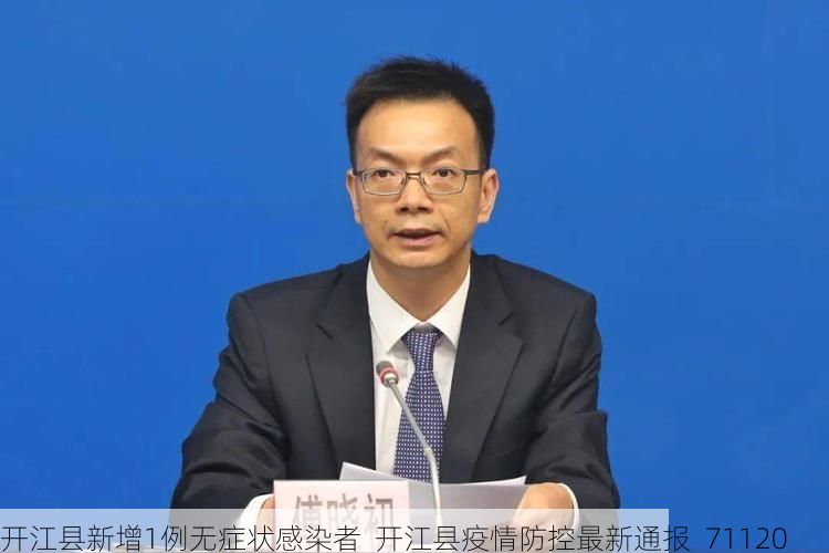 开江县新增1例无症状感染者  开江县疫情防控最新通报_71120