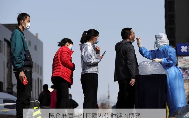 陈仓屏障与社区隐匿传播链的博弈