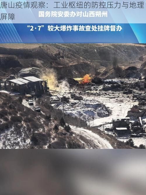 唐山疫情观察:工业枢纽的防控压力与地理屏障